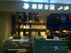 门面-楼兰古丽·新疆菜(大唐西市店)