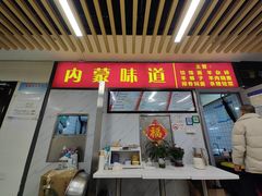 -内蒙味道