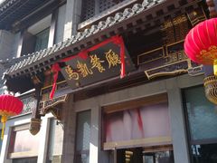 门面-马凯餐厅(地安门店)