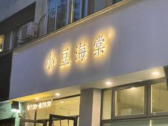 门面-小豆海棠(嘉兴路店)