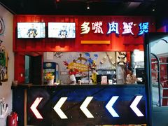门面-多嘴超级肉蟹煲(杉杉国潮主题店)