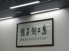 -回坊马二饺子馆