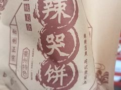 -辣哭饼(七宝老街店)