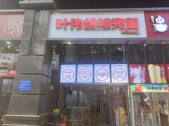 -叶伟胡辣壳面(两路口店)