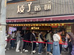 -矮子馅饼(大成路店)