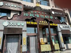 -诺敏塔拉奶茶-布里亚特包子-手把肉(锦都会店)