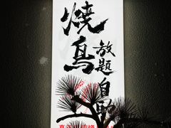 -王氏炉匠·烧鸟放题自助(三里屯店)