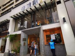 门面-老清朝包子铺(开明街店)