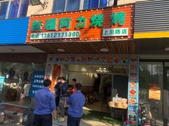 门面-新疆阿力烧烤