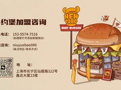 -牛约堡-牛肉汉堡(长宁店)