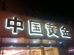 iphone_upload_pic-中国黄金(塘桥店)