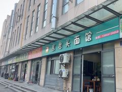 -言老头面馆(南环农贸市场店)