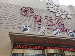 -普天和酒楼(天津之眼店)