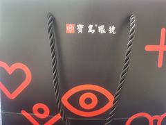 -宝岛眼镜(宁波奉化万达广场店)