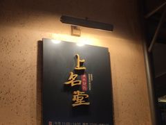 -上名堂·鱼头好吃(体育场路店)