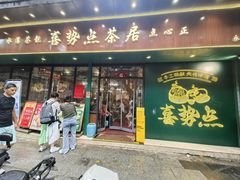 -喜势点·糖沙翁手工茶点·本地人茶居(永庆坊店)