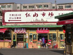 -新疆红山干果市场