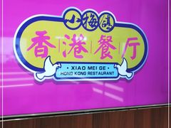 -清真·小梅鸽香港餐厅·小鼎玖煲(立丰城店)