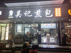 门面-煎意浓·吴记煎包(交通路店)
