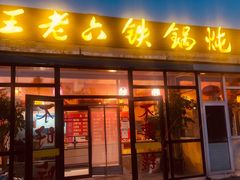 -王老六铁锅炖鱼(大东沟总店)