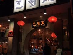 门面-巴蜀风·地道川菜(总店)