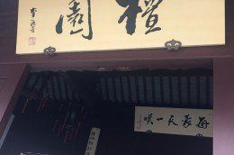 -檀园