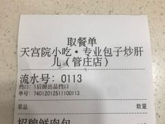 -天宫院小吃·包子炒肝儿(管庄店)