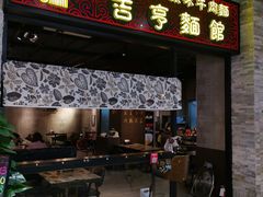 门面-吉亨面馆(古北1699店)