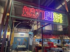 -彭耕记猪油炒小菜(吉联mall店)