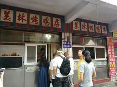 -美林烤鸡店