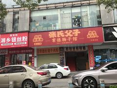-张氏父子常德肠子馆(红星总店)