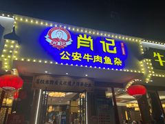 -肖记公安牛肉鱼杂馆·省级非物质文化遗产(三角路直营店)
