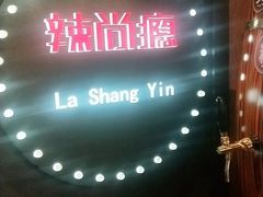 -辣尚瘾·烤鱼·新川菜(交大直营店)