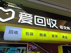 -爱回收(金桥国际商业广场店)