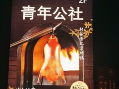 -青年公社烤鸭(青年路店)