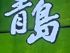 -青岛美食夜校·美食集合地(麦岛店)