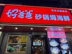 -好爸爸(印象城旗舰店)