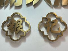 -银记肠粉店(北京路店)