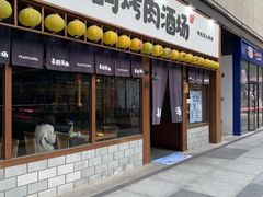 门面-喜鹊烤肉酒场(美乐城店)