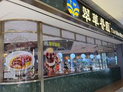 -翠华餐厅(维璟印象城店)