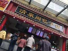 门面-清泉阁包子饺子·刀削面(五一店)