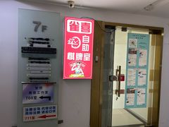 -叶子戏·24小时自助棋牌室(周浦万达店)