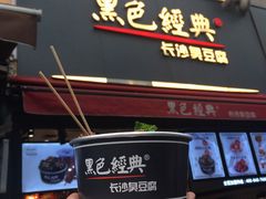 门面-黑色经典臭豆腐·湖南特产(步行街店)