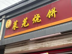 -舜兴源莱芜烧饼·烤羊肉(英雄山路店)