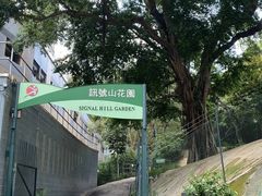 -讯号山花园