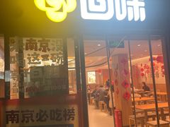 -回味鸭血粉丝汤(夫子庙瞻园路店)