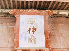 -海神庙
