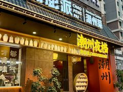 -潮澎派·潮汕菜大排档(南较西路店)