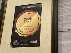 -老吉士酒家(天平路店)