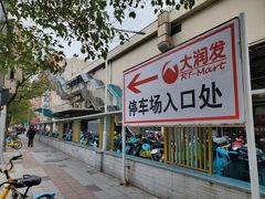 -大润发杨浦店-停车场